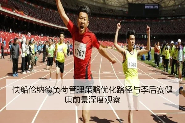 快船伦纳德负荷管理策略优化路径与季后赛健康前景深度观察