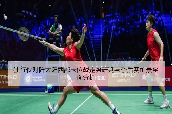独行侠对阵太阳西部卡位战走势研判与季后赛前景全面分析